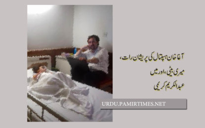 آغا خان ہسپتال کی پریشاں رات، میں اور میری بیٹی