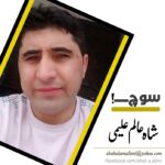 Photo of شاہ عالم علیمی