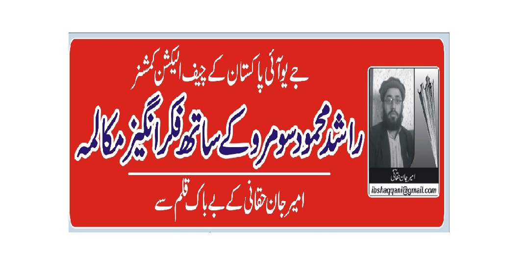 جمعیت علمائے اسلام کے چیف الیکشن کمشنر راشد محمود سومرو کے ساتھ ایک فکر انگیرز مکالمہ