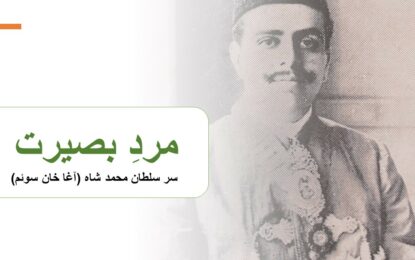 مرد بصیرت – سر سلطان محمد شاہ آغا خان سوئم