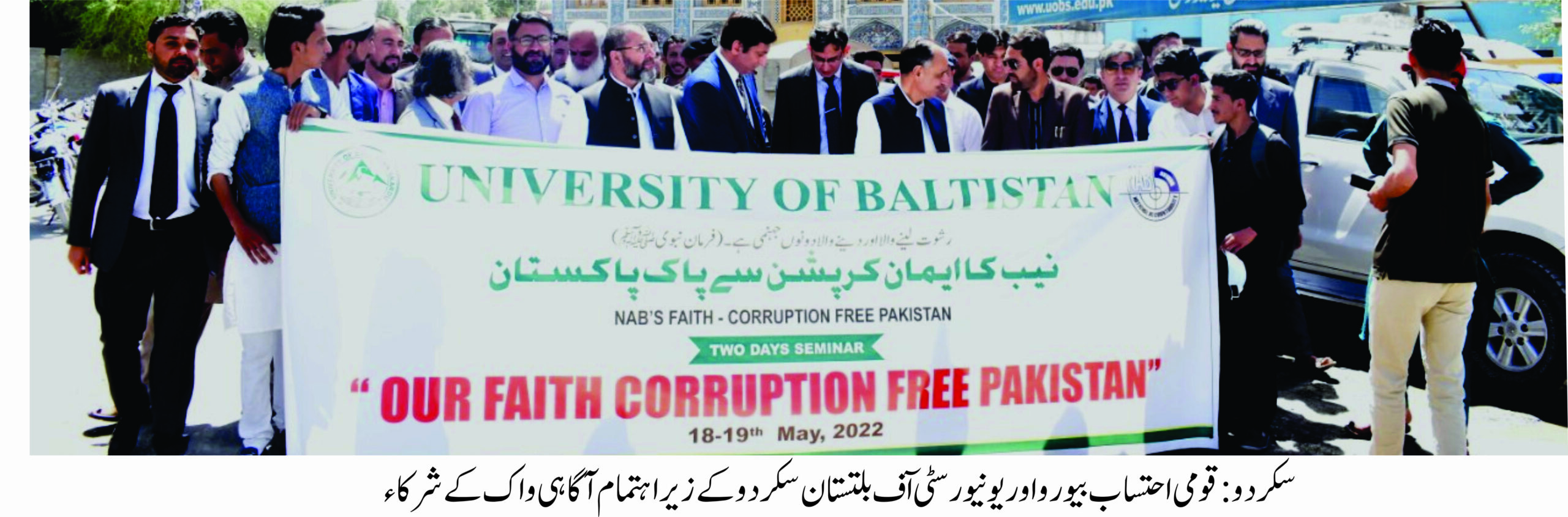 یونیورسٹی آف بلتستان اور قومی احتساب بیورو کے زیر اہتمام آگاہی واک اور تقریب اک انعقاد